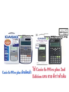 Casio fx-991ES Plus ใช้ Casio fx991ES Plus 2nd Edition แทน ของใหม่ ของแท้