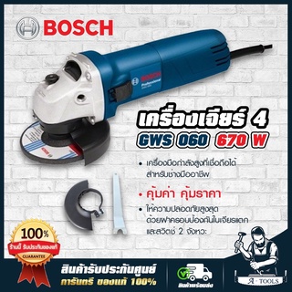 BOSCH เครื่องเจียร์ 4" บ๊อช รุ่น GWS060 4นิ้ว 670W ลูกหมู บอซ หินเจียร์ GWS 060 เครื่องขัด **ส่งเร็ว ของแท้100%**