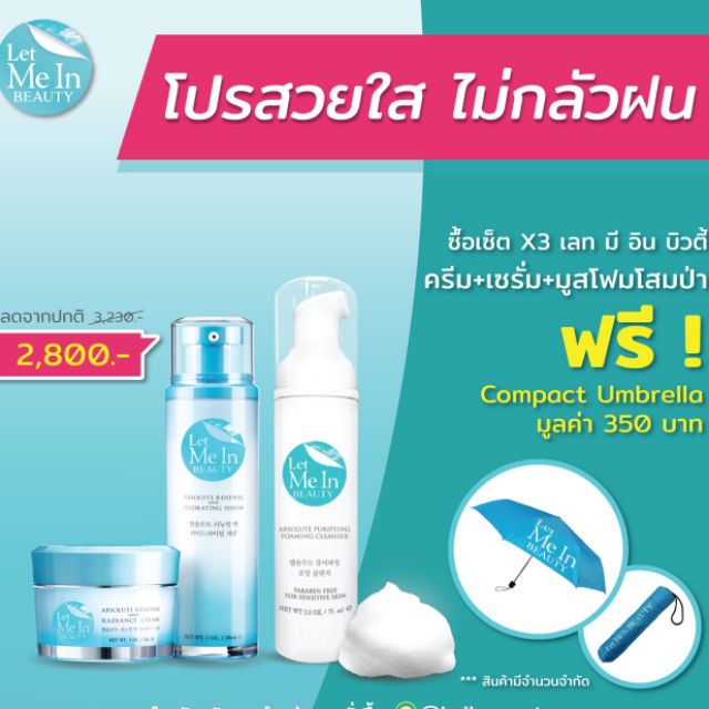 Let Me In BEAUTY (เซรั่ม ครีม มูสโฟม75ml)