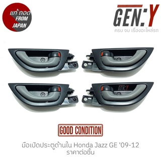 มือเปิดประตูด้านใน Honda Jazz GE 09-12 แท้ญี่ปุ่น ตรงรุ่น สามารถนำไปใส่ใช้งานได้เลย