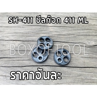 SK-411 ซีลก๊อก 411 ML เครื่องตัดหญ้า