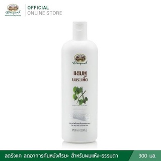 แชมพู บอระเพ็ด  อภัยภูเบศร์  ขนาด 300ml. ชะลอการหงอกของผม ลดรังแค บรรเทาอาการคัน ผมร่วง เหมาะสำหรับผมแห้งและผมธรรมดา