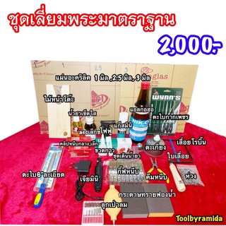 ชุดเลี่ยมพระมาตราฐานมือใหม่คุ้มสุดๆ