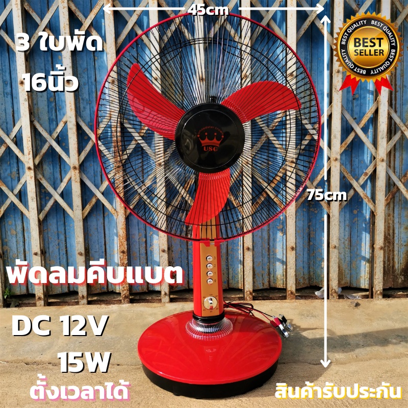 พัดลมโซล่าเซลล์ DC 16 นิ้ว 12V 15W 3ใบพัด ระบบ DC มีปุ่มตั้งเวลา รุ่นประหยัด พัดลมคีบแบต 12V ต่อแผงโซล่าได้ ประก้นสินค้า