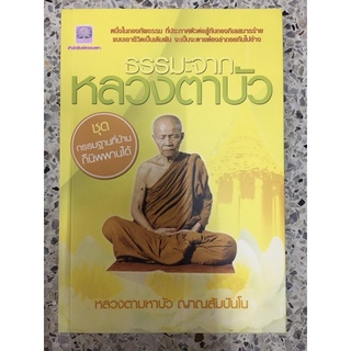 หนังสือ หลวงตาบัว ญาณสัมปันโน