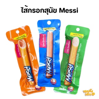 ไส้กรอกสเตอริไรซ์ messi ไส้กรอกสำหรับสุนัข เนื้อไก่เน้นๆ low sodium 40 กรัม ยาว 13 cm