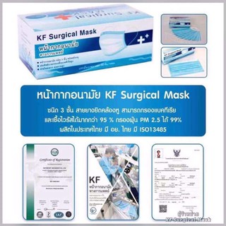 หน้ากาก KFS Mask 5กล่อง ราคาเพียง 589 บ. พร้อมรับส่วนลด