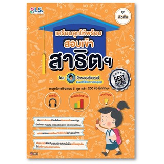 เตรียมลูกให้พร้อมสอบเข้าสาธิต ชุด ติวเข้ม (ปก Best Seller)