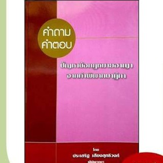 คำถาม - คำตอบ ปัญหาข้อกฎหมายอาญา จากคำพิพากษาฎีกา (ประเสริฐ เสียงสุทธิวงศ์)