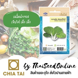 เมล็ดอวบอ้วน100%เมล็ดพันธุ์ กวางตุ้งฮ่องเต้ไทนี่ 2100 เมล็ด ตราเจียไต๋ เบบี้บ๊อค ฉ่อย เบบี้บ็อกฉอย MiniBokChoy Baby Bokc