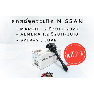 คอยล์จุดระเบิด คอยล์หัวเทียน Nissan March Almera Sylphy Juke Navara ยี่ห้อ Hitachi แท้