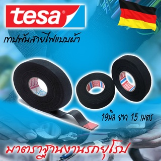 เทปผ้าพันสายไฟ tesa 19 มิล ยาว 15 เมตร