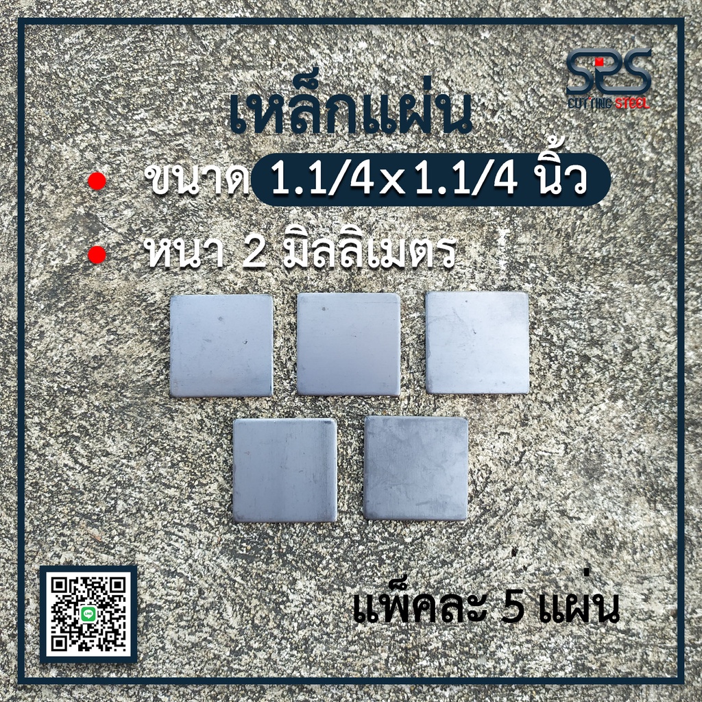 เหล็กแผ่น ขนาด 1.1/4 x 1.1/4 นิ้ว หนา 2มิลลิเมตร ( หรือขนาด1นิ้ว2หุน หนา2มิลลิเมตร ) แผ่นเหล็กปิดหัว
