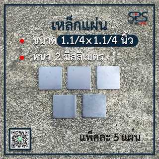 เหล็กแผ่น ขนาด 1.1/4 x 1.1/4 นิ้ว หนา 2มิลลิเมตร ( หรือขนาด1นิ้ว2หุน หนา2มิลลิเมตร ) แผ่นเหล็กปิดหัวเหล็กกล่อง