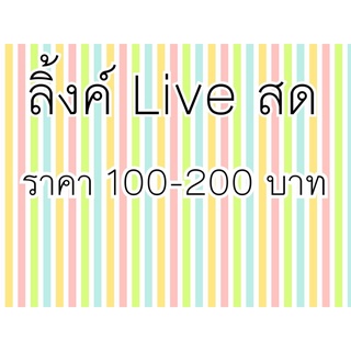 live สด ราคา 100-200฿