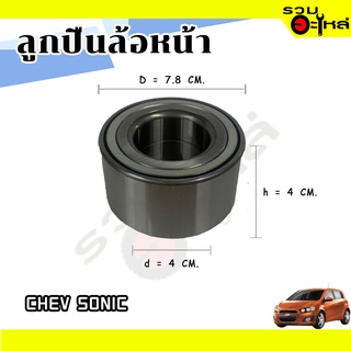 ลูกปืนล้อหน้า CHEV SONIC 📌13592067 📌(ราคาต่อชิ้น)