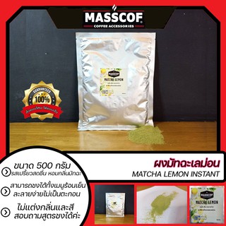 ผงมัทฉะเลม่อน Matcha Lemon Instant ขนาด500กรัม จากประเทศญี่ปุ่น ไม่แต่งสีและกลิ่น รสชาเปรี้ยวสดชื่น SKU-760009