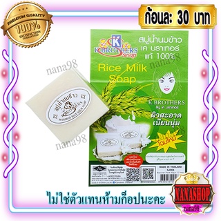 สบู่นมข้าว เค บราเทอร์ (1 ก้อน) น้ำนมข้าว ของแท้ 100% ราคาส่งถูก