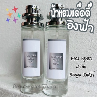 น้ำหอมแด๊ดดี๊อิงฟ้า ทอมฟอม โซเลเนช (กลิ่นเทียบแบรนด์)35ml