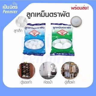 (ของแท้100%) ลูกเหม็นตราพัด Mothballs 150 กรัม ระเหิดช้า ดับกลิ่น ไล่แมลง ไล่หนูไล่ยุง ดับกลิ่นเหม็นห้องน้ำ กันแมลงในผ้า