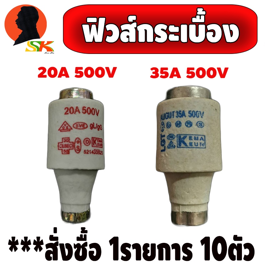 ฟิวส์กระเบื้อง มีให้เลือก 2ขนาด 1. 20A 500V , 2. 35A 500V (ขายครั้งละ 10ตัว)