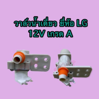 วาล์วน้ำเครื่องซักผ้าเดี่ยว ยี่ห้อ LG 12V ขาหันข้าง เกรด A