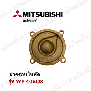 ฝาครอบใบพัดทองเหลือง Mitsubishi รุ่น WP-405QS อะไหล่แท้* สินค้าสามารถออกใบกำกับภาษีได้