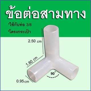 ข้อต่อพลาสติก3ทาง ใช้กับโครงกระเป๋า