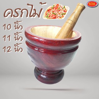 ครกไม้ ครก ครกส้มตำ พร้อมสาก ขนาด 10, 11, 12 นิ้ว (สินค้าครบเซ็ต ครกไม้+สากไม้)