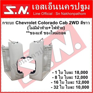 กระบะท้าย Chevrolet Colorado Cab 2WD สีขาว (ไม่มีฝาท้าย+ไฟท้าย) **ของแท้ ของใหม่ถอด