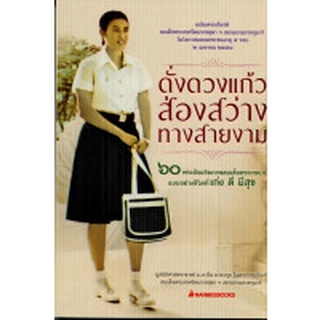 Chulabook|c111|9786160451593|หนังสือ|ดั่งดวงแก้วส่องสว่างทางสายงาม