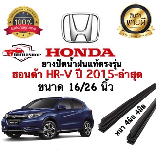 ยางปัดน้ำฝนแท้ตรงรุ่น‼️HONDA HR-V ปี2015-2020 ขนาด16นิ้ว/26นิ้ว