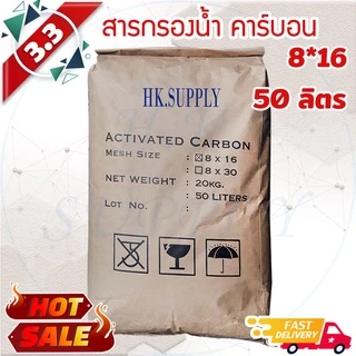 สารกรองน้ำ คาร์บอน Activated Carbon 50 ลิตร ID 600 700 900 กรองคลอรีน กลิ่น ถังกรองไฟเบอร์ สารกรอง Mesh Size 8x16 8x30