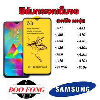 ⭐⭐รุ่นเคลือบพิเศษ⭐⭐ ฟิล์มกระจก samsung a71 a51 a50s a30s a20s a10s A70 a80 s10lite a50 a30 a20 a10 s เต็มจอ ซัมซุง