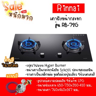 ถูกมากก ส่งฟรี Rinnai เตาแก๊สฝังบอดี้เตากระจกรุ่น RB-72G หัวเตาทองเหลือง Hyper Burner  แท้ รับประกันโรงงาน ฟรีชุดหัวปรับ