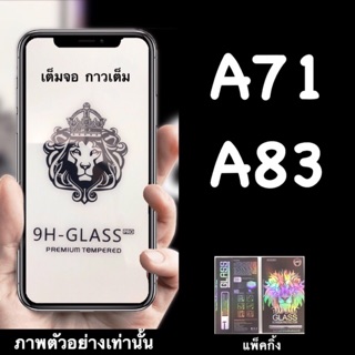 Oppo A71, A83 ฟิล์มกระจกนิรภัย::FG:: กาวเต็ม เต็มจอ