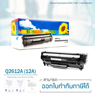 Lasuprint ตลับหมึกเลเซอร์เทียบเท่า Q2612A (12A) ใช้สำหรับปริ้นเตอร์ รุ่น HP 3050/1010/1012/1015/1020