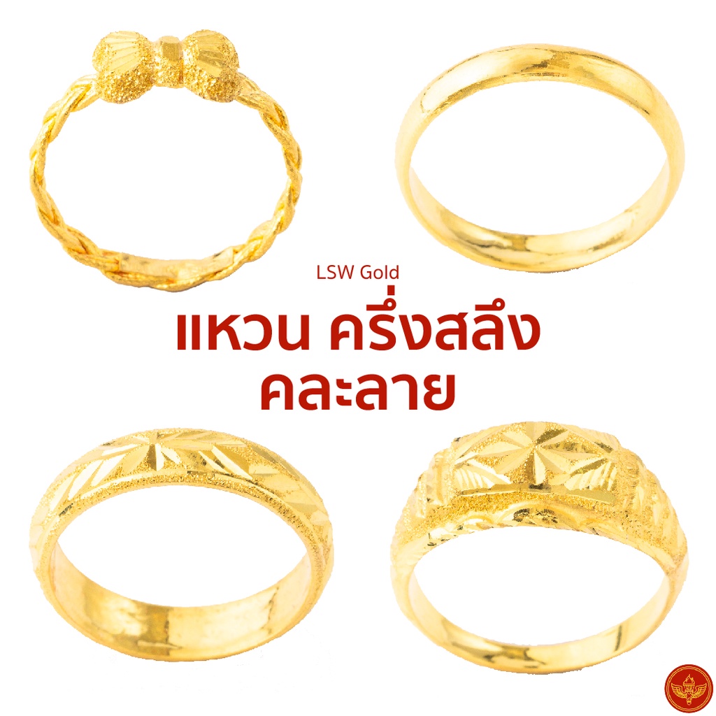 [คละลาย] [ทองคำแท้] LSW แหวนทองคำแท้ ครึ่ง สลึง (1.89 กรัม) ราคาพิเศษ มาพร้อมใบรับประกัน (FLASH SALE