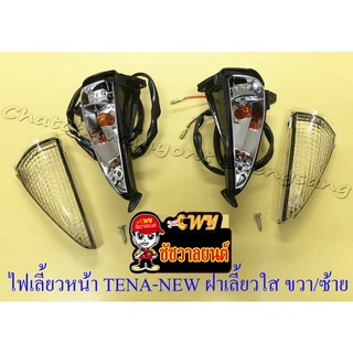 ไฟเลี้ยวหน้า TENA-NEW (เทน่า-นิว) ฝาเลี้ยวใส ขวา/ซ้าย (คู่) (32267/32268)