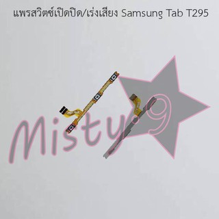 แพรสวิตซ์เปิด-ปิด/เพิ่ม-ลดเสียง [Power/Volume Flex] Samsung Tab T295