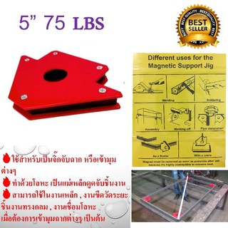 ARROW MAGNETIC แม่เหล็กจับฉาก 5นิ้ว (จิ๊กแม่เหล็ก) ฉากแม่เหล็ก ตัวจับฉาก เข้ามุม เชื่อมโลหะ 75LBS  (As seen on tv)