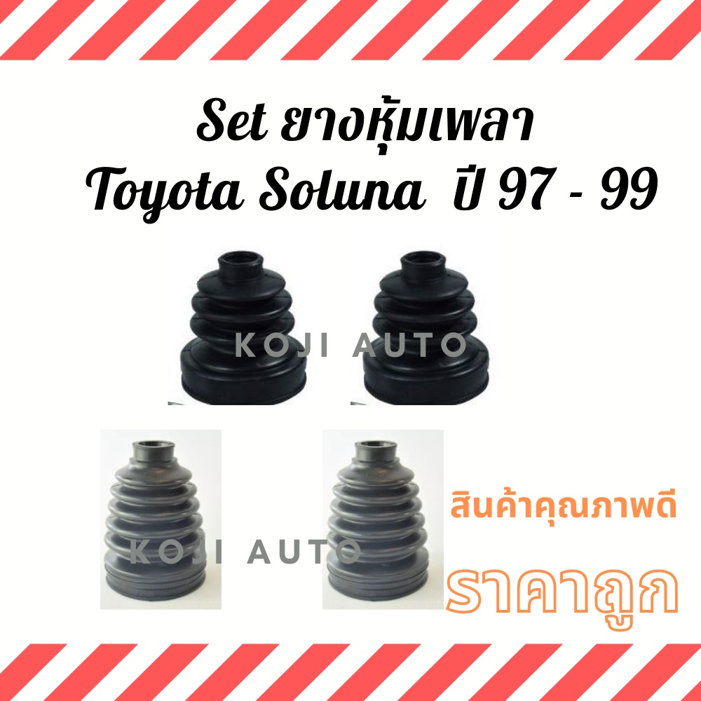 Set ยางหุ้มเพลา Toyota Soluna ปี 1997 - 1999