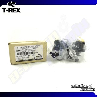 ลูกหมากกันโคลงหลัง TREX สำหรับ HONDA CRV G3 06-11  (TXL-H025)