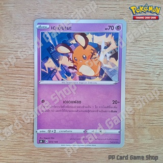 เดเด็นเนะ (S8b T E 073/184 C/SD) พลังจิต ชุดวีแมกซ์ไคลแมกซ์ การ์ดโปเกมอน (Pokemon Trading Card Game) ภาษาไทย