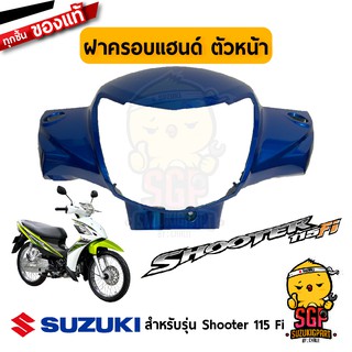 ฝาครอบแฮนด์ ตัวหน้า COVER, HANDLE FRONT แท้ Suzuki Shooter 115 Fi