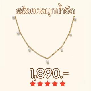 Shependence สร้อยโชคเกอร์มุกน้ำจืดแท้ล้อมคอ (Dazzling Freshwater Pearls Shaker Choker)