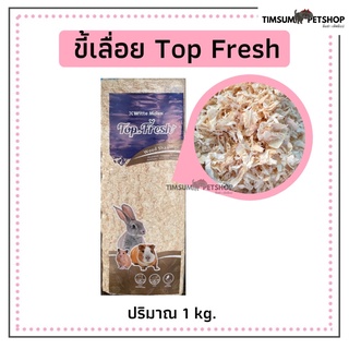 ขี้เลื่อยอัดแท่ง Top Fresh เหมาะสำหรับสัตว์เลี้ยง ขนาด 1 kg.