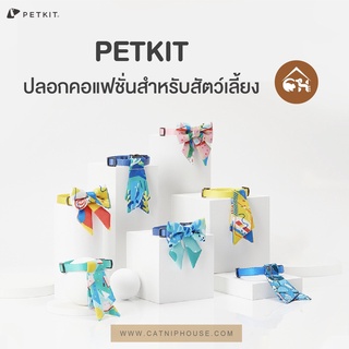 (ล่าสุด!) PETKIT ปลอกคอแฟชั่นสำหรับสัตว์เลี้ยง