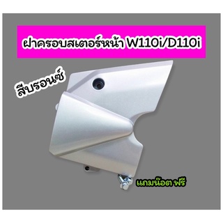 ฝาครอบสเตอร์หน้า W110i Dream110i สีบรอนซ์