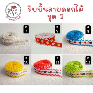 ริบบิ้นผ้า ลายดอกไม้ [1 เมตร ]สำหรับงานประดิษฐ์ ทำโบว์ ริบบิ้นตกแต่ง เซตที่ 2